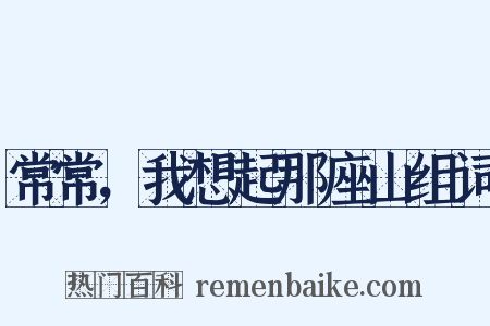 常常，我想起那座山组词是什么意思的图片